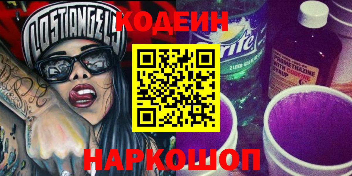 Кодеин Purple Drank Видное